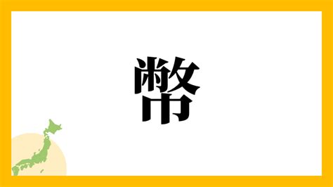 五幣|五幣さんの名字の由来や読み方、全国人数・順位｜名字検索No.1